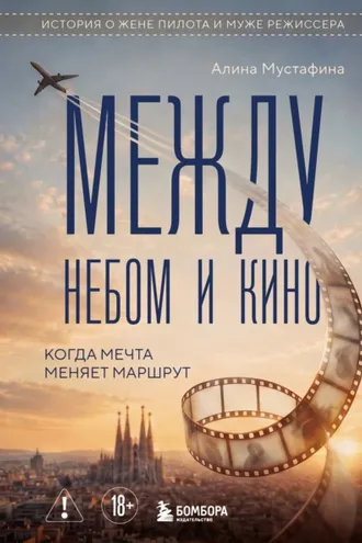 Обложка книги «Между небом и кино. Когда мечта меняет маршрут. Реальная история о жене пилота и муже режиссера»