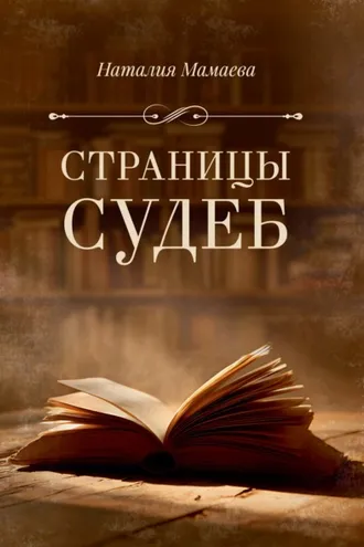 Обложка книги «Страницы судеб»