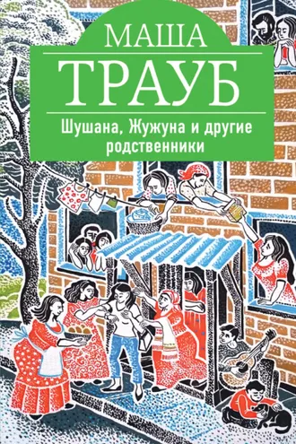 Обложка книги «Шушана, Жужуна и другие родственники»