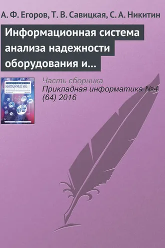 Обложка книги «Информационная система анализа надежности оборудования и химико-технологических систем с использованием веб-технологий»