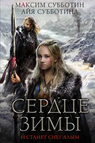 Обложка книги «Сердце зимы»
