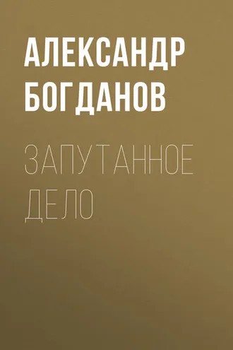 Обложка книги «Запутанное дело»
