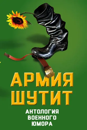 Обложка книги «Армия шутит. Антология военного юмора»