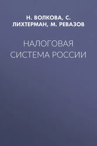 Обложка книги «Налоговая система России»