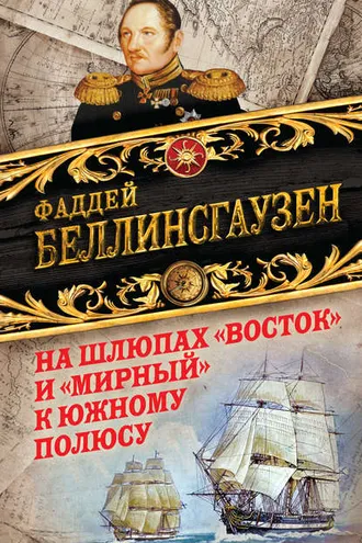Обложка книги «На шлюпах «Восток» и «Мирный» к Южному полюсу. Первая русская антарктическая экспедиция»