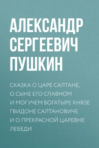 Обложка книги «Сказка о царе Салтане, о сыне его славном и могучем богатыре князе Гвидоне Салтановиче и о прекрасной царевне Лебеди»