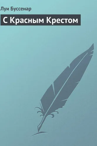 Обложка книги «С Красным Крестом»