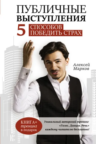 Обложка книги «Публичные выступления. 5 способов победить страх»