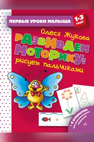 Обложка книги «Развиваем моторику: рисуем пальчиками»