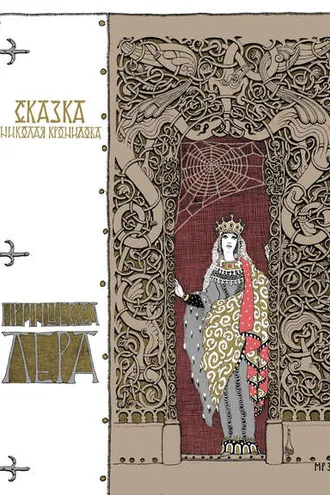 Обложка книги «Принцесса Лера»