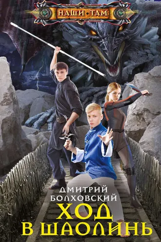 Обложка книги «Ход в Шаолинь»