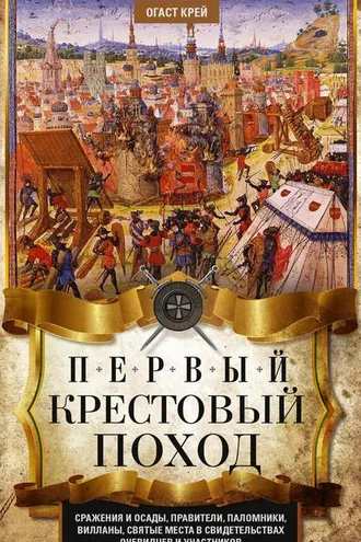 Обложка книги «Первый крестовый поход. Сражения и осады, правители, паломники и вилланы, святые места в свидетельствах очевидцев и участников»