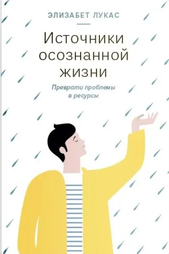 Обложка книги «Источники осознанной жизни. Преврати проблемы в ресурсы»