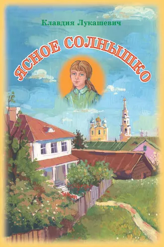 Обложка книги «Ясное солнышко»