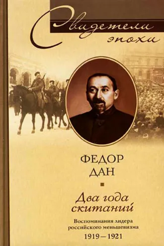 Обложка книги «Два года скитаний. Воспоминания лидера российского меньшевизма. 1919-1921»