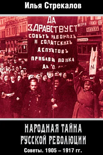 Обложка книги «Народная тайна русской революции. Советы. 1905–1917 гг.»