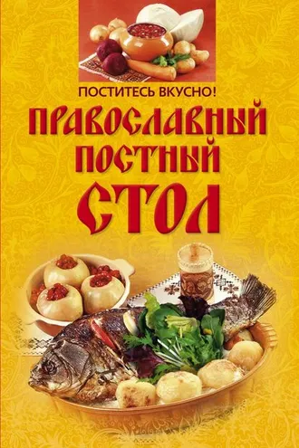 Обложка книги «Поститесь вкусно! Православный постный стол»