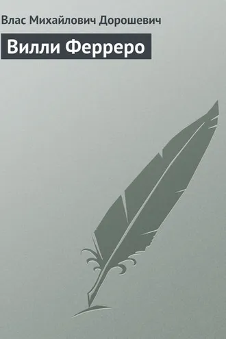 Обложка книги «Вилли Ферреро»