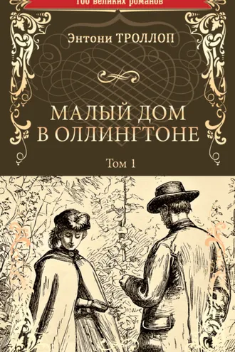 Обложка книги «Малый дом в Оллингтоне. Том 1»