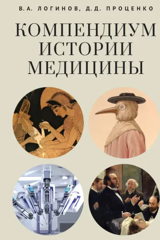 Обложка книги «Компендиум истории медицины»