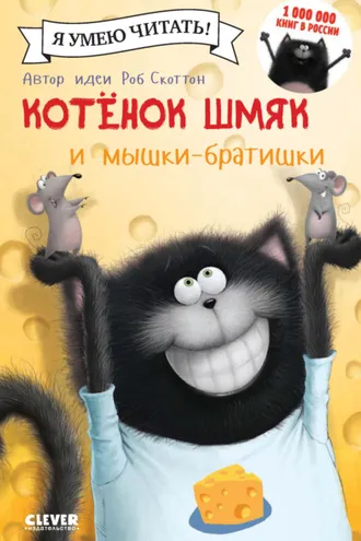 Обложка книги «Котёнок Шмяк и мышки-братишки»