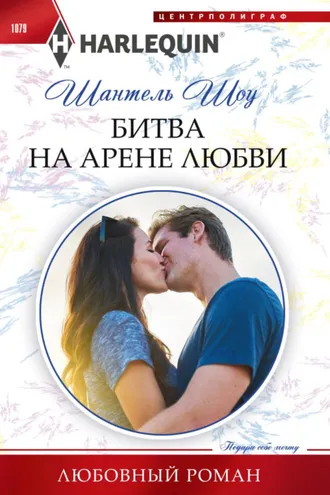 Обложка книги «Битва на арене любви»