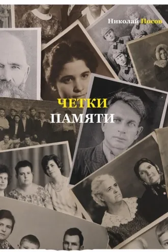 Обложка книги «Четки памяти. Станислав Мисаковский и его тайна. XX век в историях родственников поэта»