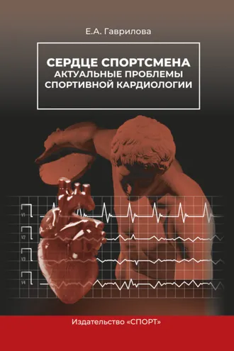 Обложка книги «Сердце спортсмена. Актуальные проблемы спортивной кардиологии»