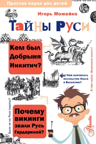 Обложка книги «Тайны Руси»