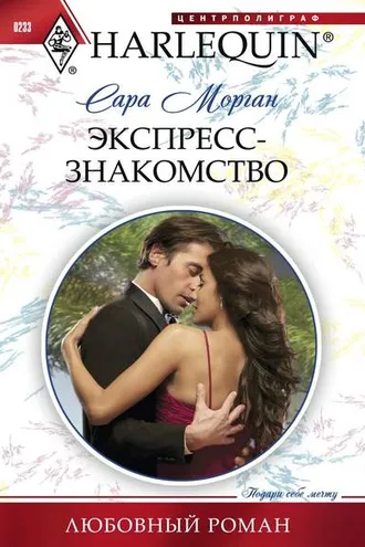 Обложка книги «Экспресс-знакомство»