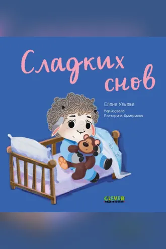 Обложка книги «Сладких снов»