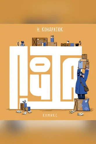 Обложка книги «Почта»
