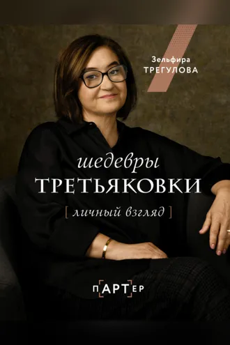 Обложка книги «Шедевры Третьяковки. Личный взгляд»