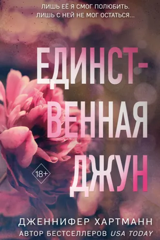 Обложка книги «Единственная Джун»