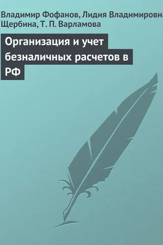 Обложка книги «Организация и учет безналичных расчетов в РФ»