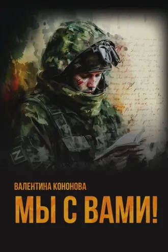 Обложка книги «Мы с вами!»