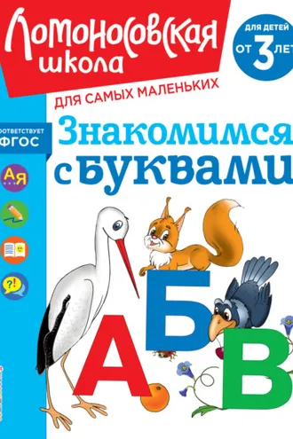 Обложка книги «Знакомимся с буквами. Для детей от 3 лет»