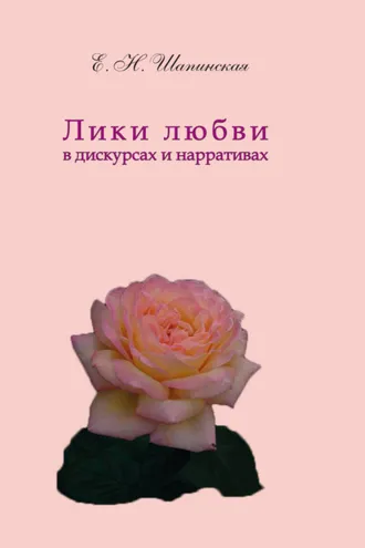 Обложка книги «Лики любви в дискурсах и нарративах»