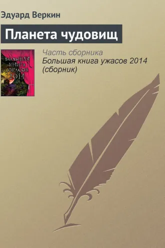 Обложка книги «Планета чудовищ»
