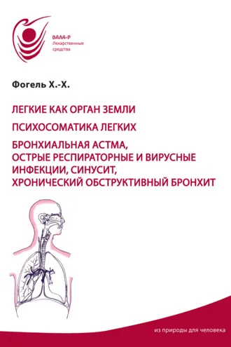 Обложка книги «Лёгкие как орган земли. Психосоматика лёгких. Бронхиальная астма, острые респираторные вирусные инфекции, синусит, хронический обструктивный бронхит»