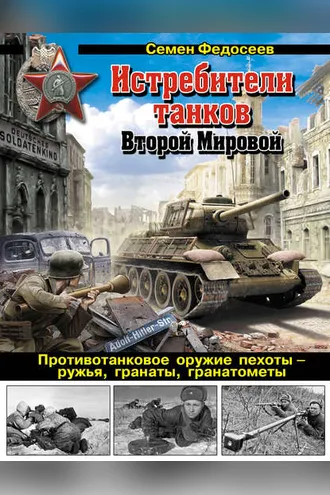 Обложка книги «Истребители танков Второй Мировой. Противотанковое оружие пехоты – ружья, гранаты, гранатометы»