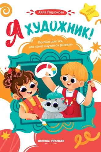 Обложка книги «Я художник! Пособие для тех, кто хочет научиться рисовать»