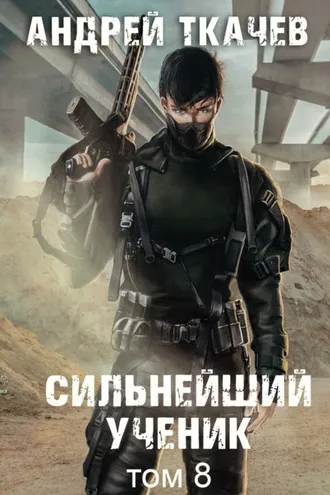 Обложка книги «Сильнейший ученик. Книга 8»