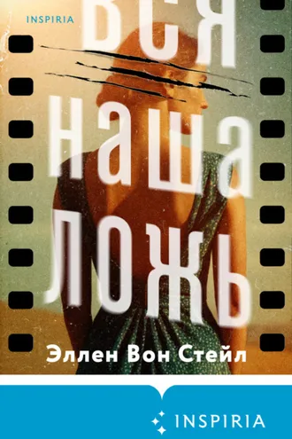 Обложка книги «Вся наша ложь»