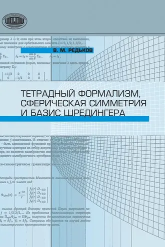 Обложка книги «Тетрадный формализм, сферическая симметрия и базис Шредингера»