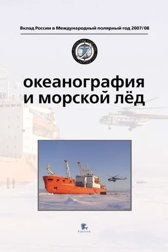 Обложка книги «Океанография и морской лед»