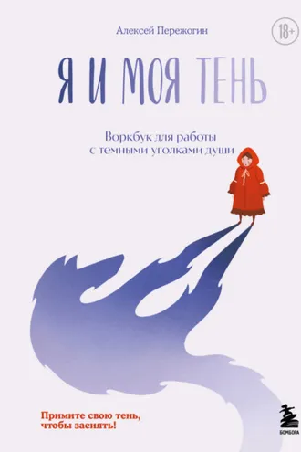 Обложка книги «Я и моя тень. Примите свою тень, чтобы засиять! Воркбук для работы с темными уголками души»