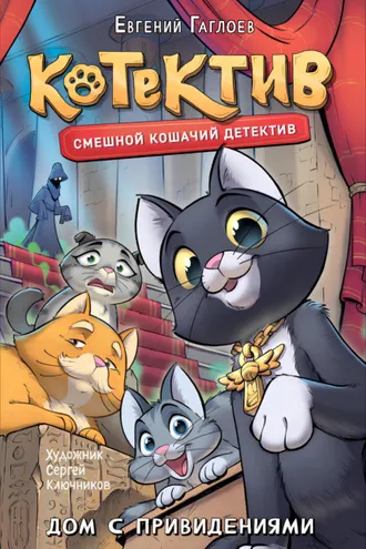 Обложка книги «Котектив. Дом с привидениями»