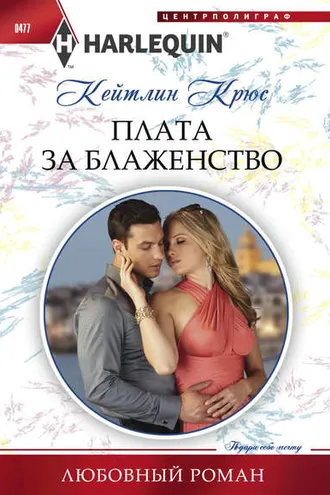 Обложка книги «Плата за блаженство»