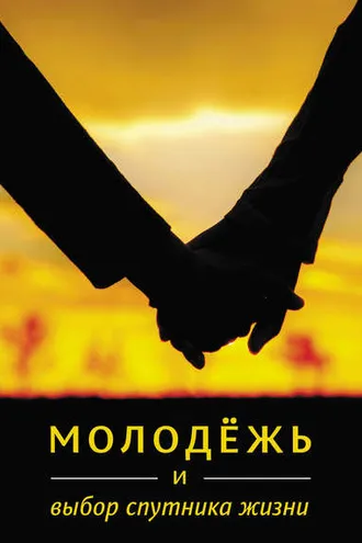 Обложка книги «Молодёжь и выбор спутника жизни»